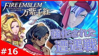 素材集めの重要性アップ！？強化された魔物たちと遭遇戦！【ファイアーエムブレム 万紫千紅】#16