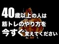 40歳過ぎた人は今すぐそのトレーニングをやめて下さい。そのままでは大きくなりません