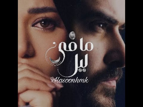 COUNTDOWN - Nassif Zeytoun x Rahma Riad Ma Fi Leil - انتظر ل ناصيف زيتون ورحمة رياض   ما في ليل