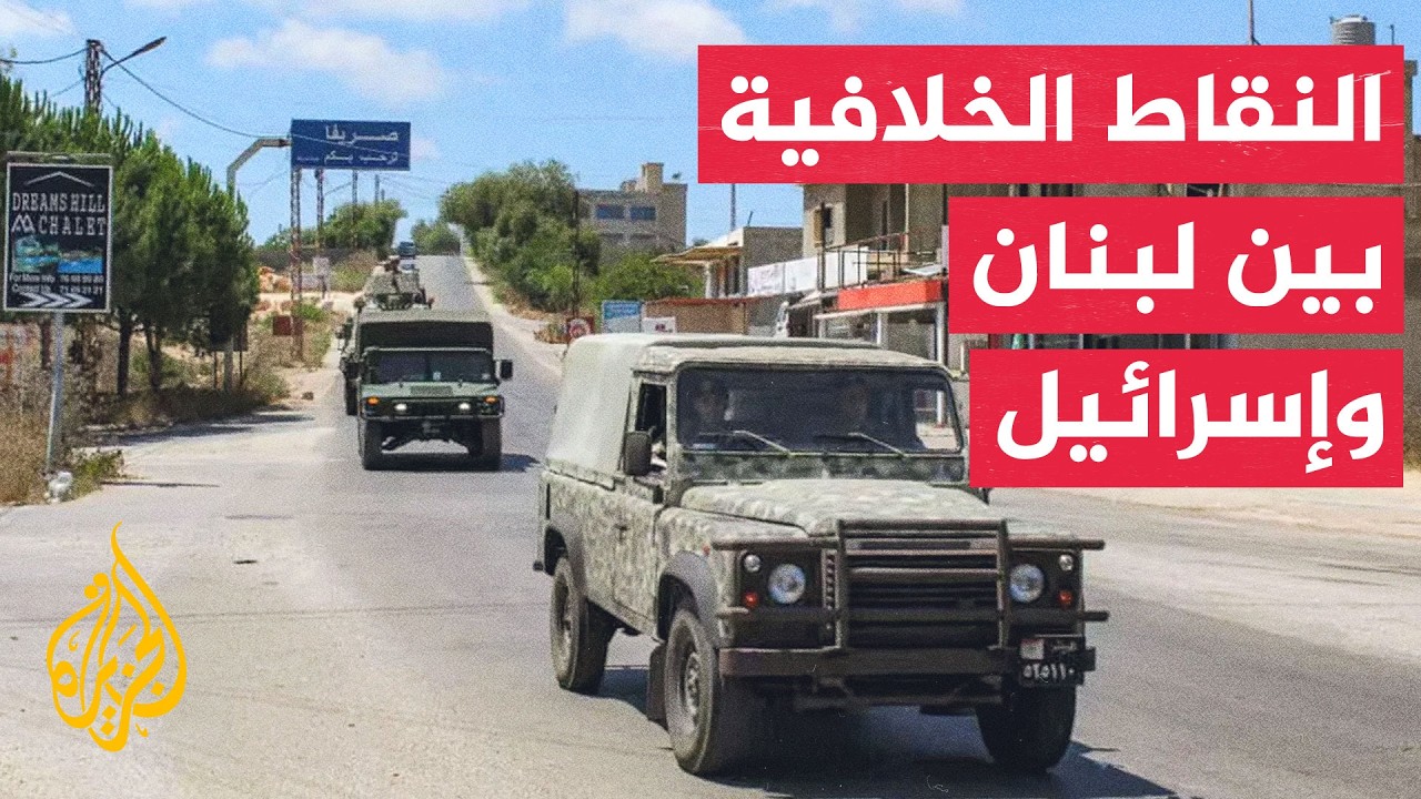 كيف ينظر لبنان إلى إشراك دول جديدة في آلية التحقق من المناطق التجريبية؟