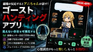 ゴーストハンティングアプリを作りました。 説明欄URLから誰でも使えます。