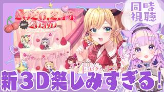 【 同時視聴  】ホロガチオタと見る！#癒月ちょこ生誕祭2026 3Dlive同時視聴【  #ホロライブ ＃同時視聴 #癒月ちょこ 】
