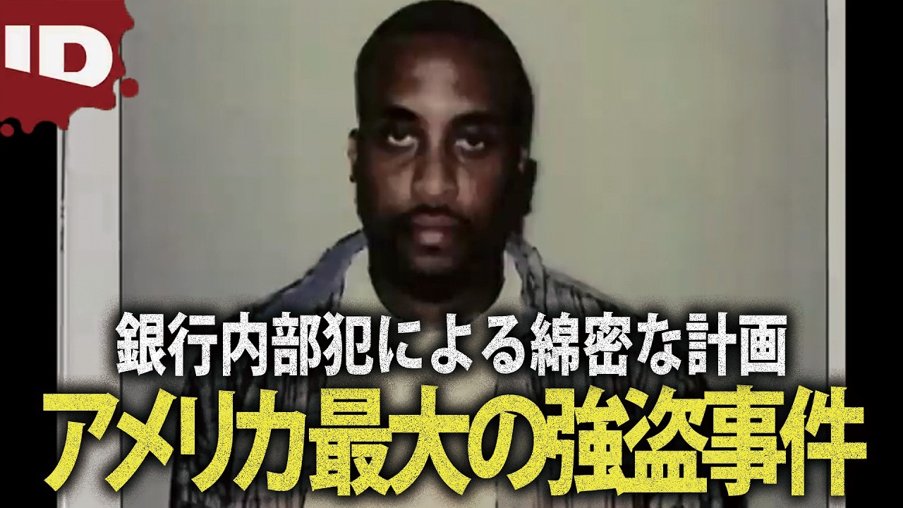 【内部の犯行】素人集団が約1980万ドルを盗み出した…アメリカ最大の強盗事件 | 世紀の強盗～犯罪エリートの手口～ Ep.6 (ID Investigation Discovery)