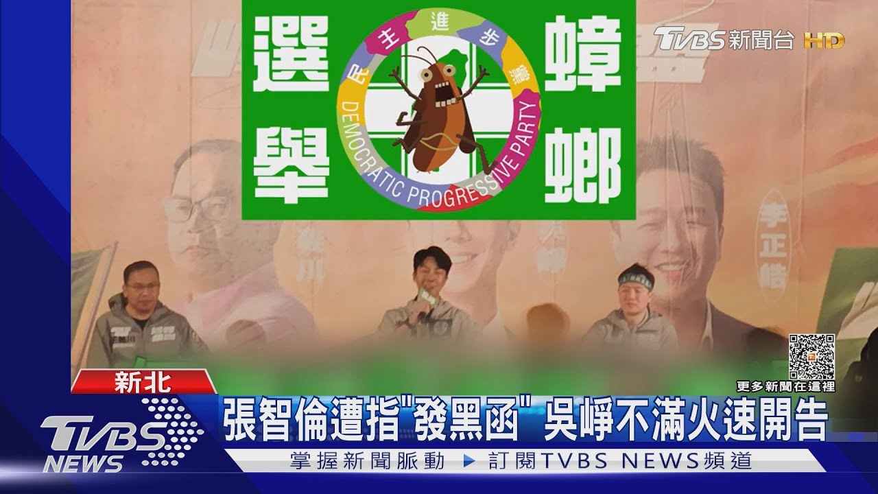 張智倫遭指「發黑函」 吳崢不滿火速開告