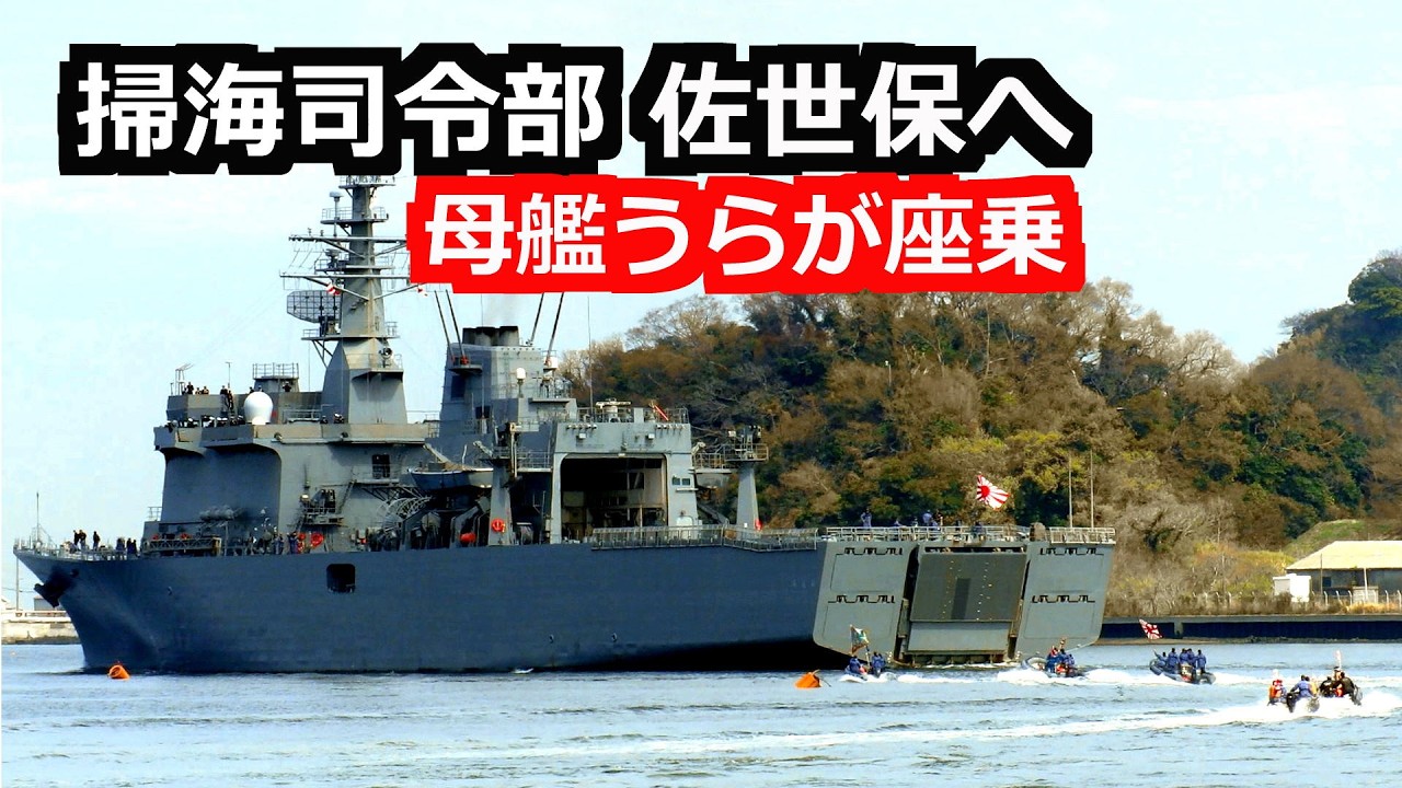訂正：新たな司令部が佐世保へ 掃海母艦「うらが」に司令座乗し横須賀を出港