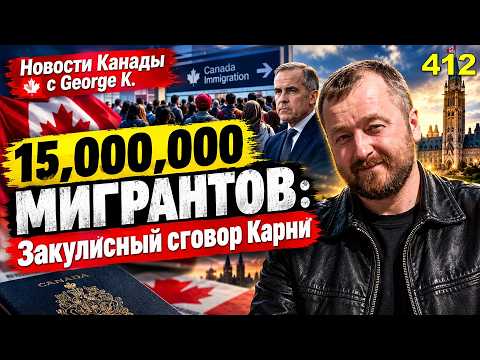 Video thumbnail: Канада: МИЛЛИОНЫ МИГРАНТОВ?! Что в тайне готовит Карни? Новые планы иммиграции уже скоро!