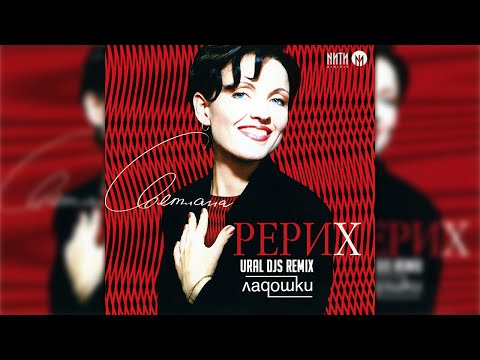 Светлана Рерих - Две Ладошки (Ural Djs Remix)