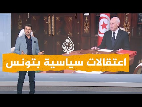 شبكات تونس.. اعتقال شخصيات سياسية بارزة وجبهة النهضة ترد