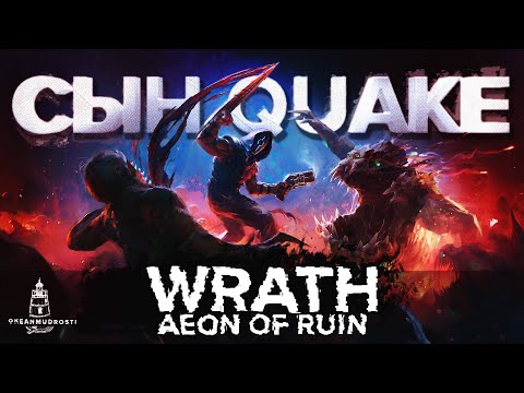 Wrath: Aeon of Ruin (2024). 10 лет в разработке - Стоило ли оно того?