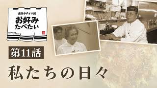 Radio drama series Okonomi Tabetai Episode 11 Our Days