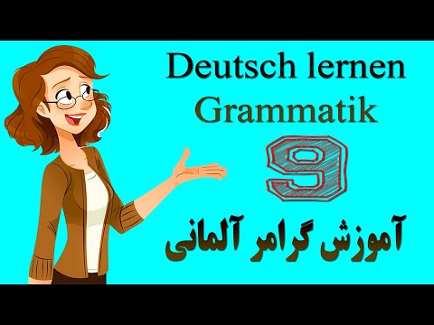 Deutsch lernen Grammatik 9 آموزش گرامر زبان آلمانی.