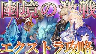 【原神】幽境の激戦エクストラ攻略するよ#87