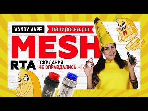 Vandy Vape Mesh RTA - обслуживаемый бакомайзер - видео 1