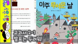 Download lagu 하하쌤/아주 무서운 날/발표,실수,교과서,2학년,1학기,두려움,불안,마음,공감,초등/동화,그림책,읽어,선생님,잠자리,모음,구연,영아,유아,korean,hangul,kids__ mp3 Download lagu 하하쌤/아주 무서운 날/발표,실수,교과서,2학년,1학기,두려움,불안,마음,공감,초등/동화,그림책,읽어,선생님,잠자리,모음,구연,영아,유아,korean,hangul,kids__ mp3