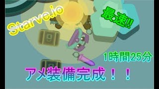 【Starve.io】最速でアメジスト装備を作る方法！(1時間25分) 【支援無し】【スカマフも】