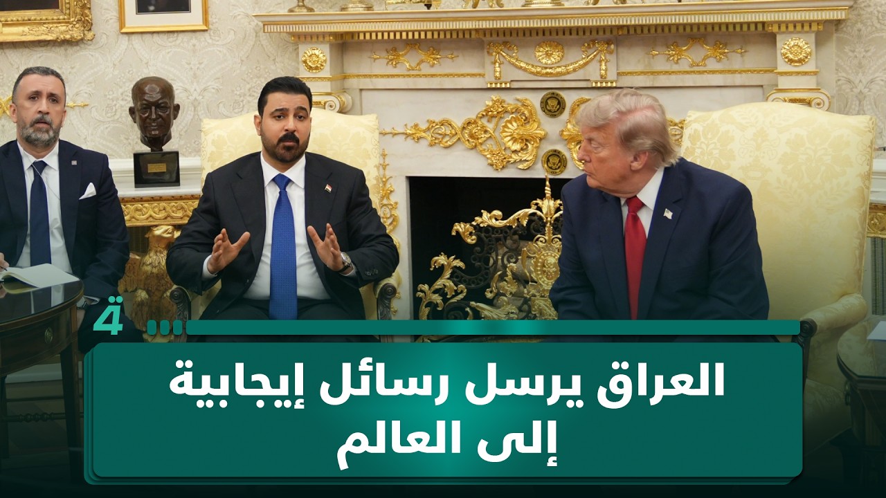 فيديو | أسامة السعيدي: العراق يرسل رسائل إيجابية إلى العالم بأنه ليس جزءاً من مناطق الاعتداء