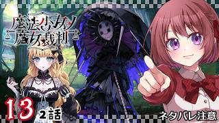 13【魔法少女ノ魔女裁判｜Switch版】２話：図書館の本も興味深いね【まのさば｜女性実況】ネタバレ注意