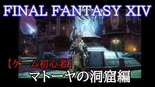 【まったり・FF14】ゲーム初心者のライブ配信プレイ♯58