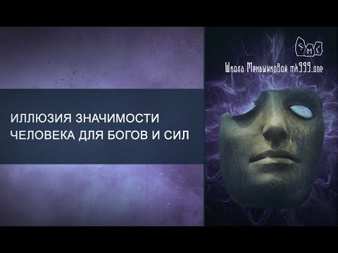 Иллюзия значимости человека для богов и сил (Видео)