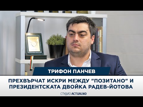 Трифон Панчев: Прехвърчат искри между „Позитано“ и президентската двойка Радев-Йотова (ВИДЕО)