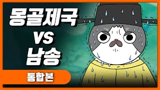 몽골제국의 정복전쟁 남송편 몰아보기 / 몽골제국4