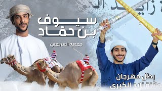 كلمات اغنية سيوف بن حماد جمعه العريمي