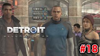 アンドロイドのデモ行進？【DETROIT: BECOME HUMAN デトロイト ビカム ヒューマン】#18
