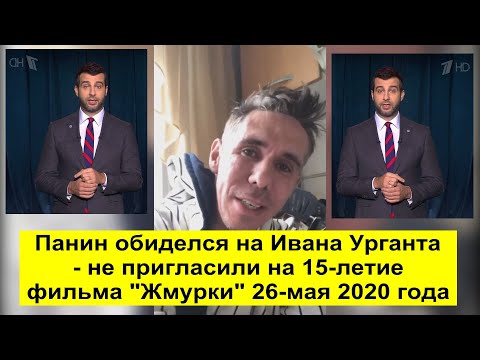 Панин обиделся на Ивана Урганта - не пригласили на 15-летие фильма 'Жмурки' 26-мая 2020 года