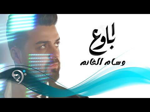 وسام الغانم - اباوع | Wissam Al Ghanim - Abawea