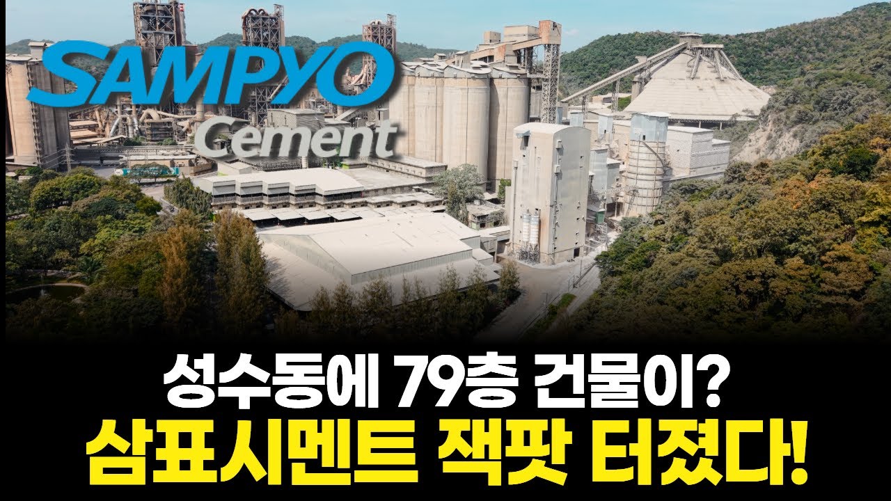 성수동에 79층 건물이? 삼표시멘트 잭팟 터졌다!