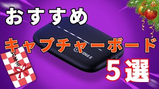 【Switch勢必見】クリスマスやお正月に買うべきキャプチャーボード5選！！【直差しフォートナイト】