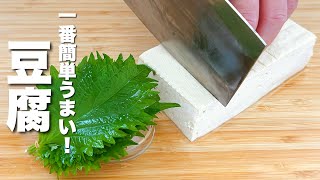 【豆腐と大葉の簡単レシピ】チンして混ぜるだけ！簡単なのにうまい。