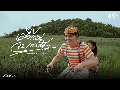 BlackHeart - เมื่อไหร่จะเท่ากัน Ft. The BESTS [Official MV]