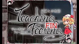 フランがやるエロゲー part FIN【奴隷との生活  Teaching Feeling 】