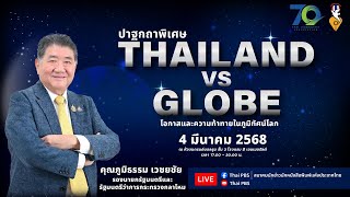 ปาฐกถาพิเศษ เจาะอนาคตประเทศไทยในเวทีโลก (4 มี.ค. 68)