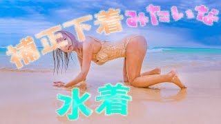 【総レース】ベージュの補正下着みたいな水着で海水浴【ボディスーツ】