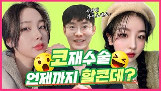 코 재수술 ✔️이것부터 아시는게 조크든요☆ | 질문 TOP 6