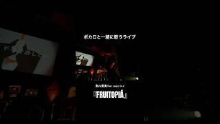 - 【ボカロと一緒に歌うライブ】煮ル果実One man live『FRUITOPIÁ』ダイジェスト映像