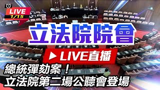 總統彈劾案！立法院第二場公聽會登場