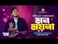 ARMAN ALIF Ft GOGON SAKIB মন ময়না Mon Moyna Birthday SpeciaL তোমারে ন�