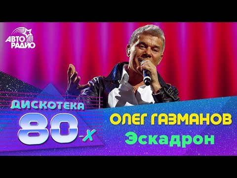 Олег Газманов - Эскадрон (Live @ Дискотека 80-х 2013)