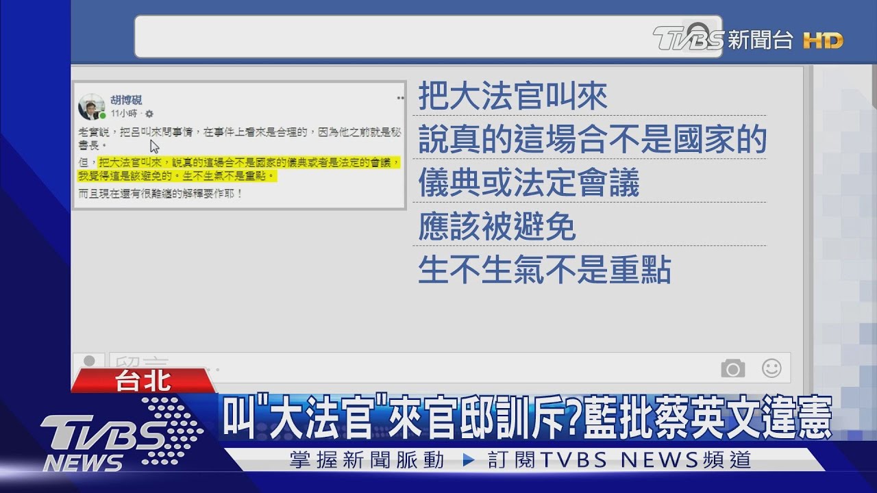 叫「大法官」來官邸訓斥? 藍批蔡英文違憲