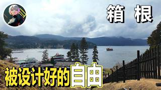 箱根：你以為在旅行，其實你在走一條五百年前設計好的路