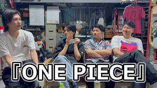 【語るDay第2回】『ONE PIECE』について話す。