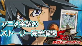 アニメ遊戯王5D'sの全話のストーリーを完全解説【ダークシグナー・クラッシュタウン・WRGP・イリアステル】