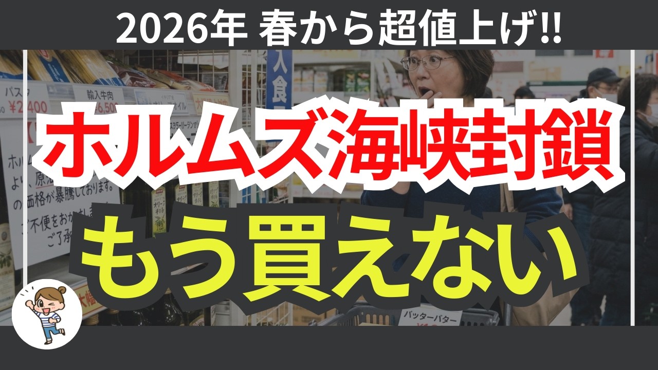 【緊急】ホルムズ海峡封鎖で超値上げ！もう買えない！値上げランキング