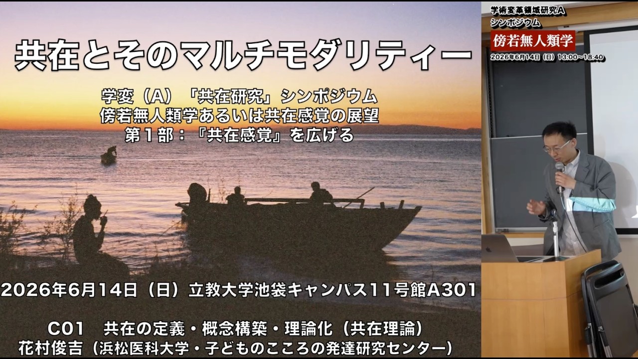 【傍若無人類学】共在とそのマルチモダリティー｜C01 花村 俊吉