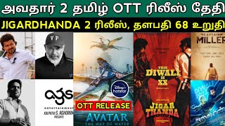 Avatar 2 Tamil Ott Release date | Thalapathy 68 Director Venkat Prabhu | Jigarthanda XX Release date