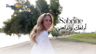 كلمات اغنية ادلعك وتدلعني صابرين