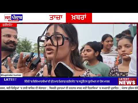 ਦਿੱਲੀ 'ਚ ਵਿਦਿਆਰਥੀਆਂ ਦੀ ਕੁੱਟਮਾਰ ਦੇ ਵਿਰੋਧ 'ਚ Faridkot Students Union ਵੱਲੋਂ ਰੋਸ ਮਾਰਚ